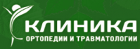 Клиника ортопедии и травматологии